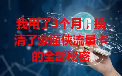 我用了3个月，摸清了蒙面侠流量卡的全部秘密