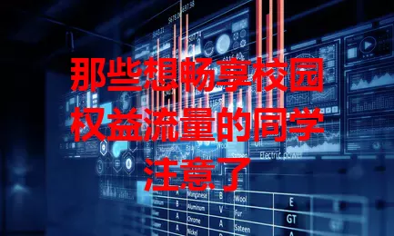 那些想畅享校园权益流量的同学注意了