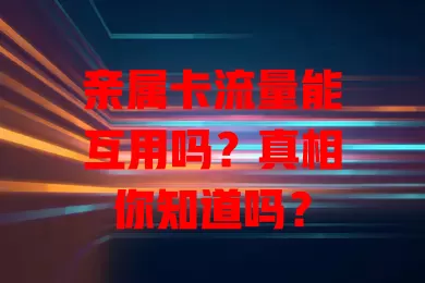 亲属卡流量能互用吗?真相你知道吗?