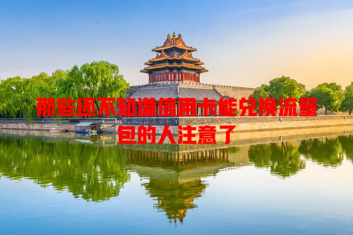 那些还不知道信用卡能兑换流量包的人注意了
