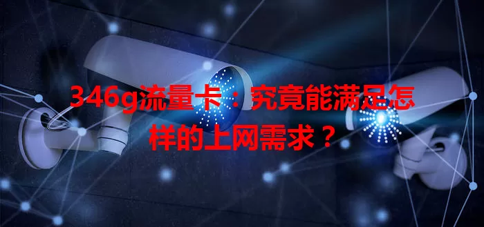 346g流量卡:究竟能满足怎样的上网需求?