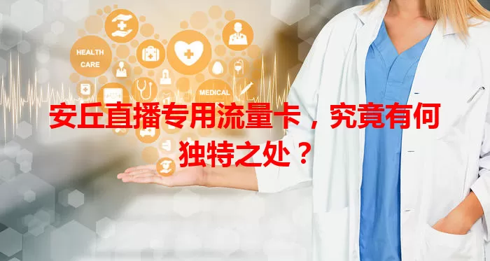 安丘直播专用流量卡,究竟有何独特之处?