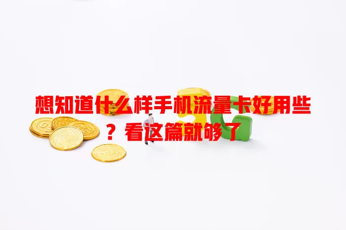 想知道什么样手机流量卡好用些?看这篇就够了