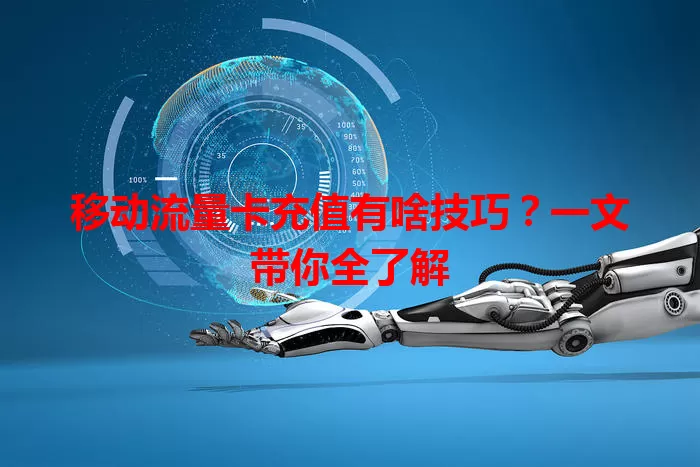 移动流量卡充值有啥技巧?一文带你全了解
