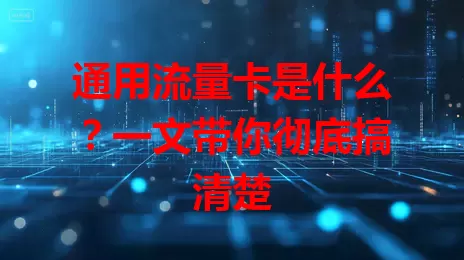 通用流量卡是什么?一文带你彻底搞清楚