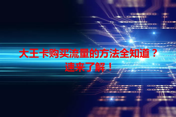 大王卡购买流量的方法全知道?速来了解!