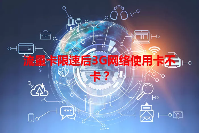 流量卡限速后3G网络使用卡不卡?