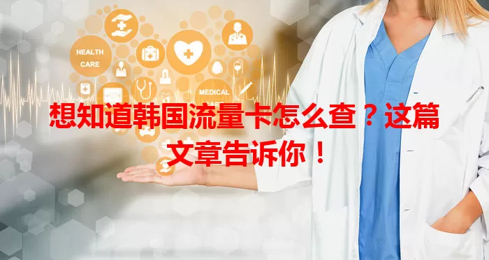 想知道韩国流量卡怎么查?这篇文章告诉你!