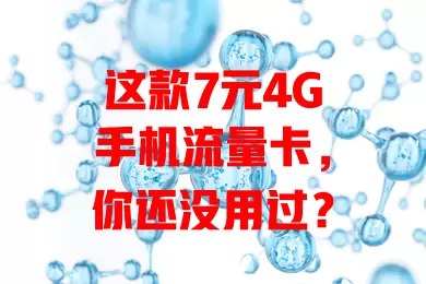 这款7元4G手机流量卡,你还没用过?
