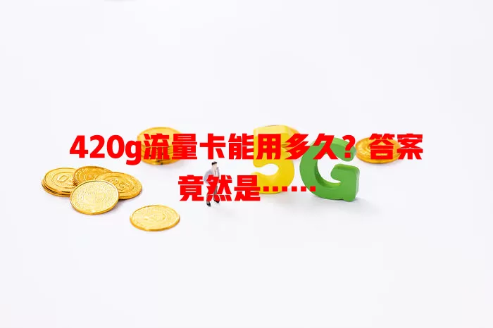 420g流量卡能用多久?答案竟然是……