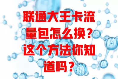 联通大王卡流量包怎么换?这个方法你知道吗?