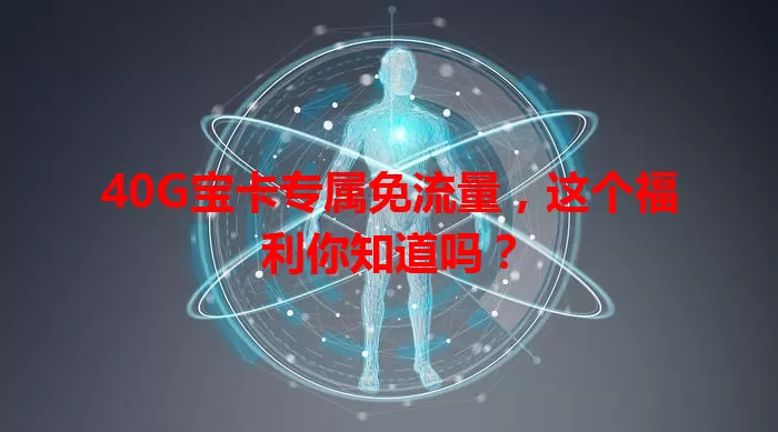 40G宝卡专属免流量,这个福利你知道吗?