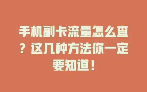 手机副卡流量怎么查?这几种方法你一定要知道!