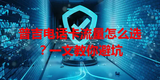 普吉电话卡流量怎么选?一文教你避坑
