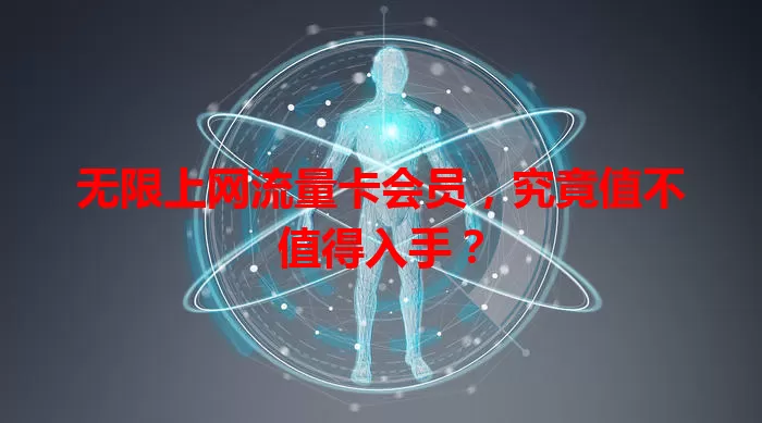 无限上网流量卡会员,究竟值不值得入手?