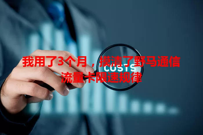 我用了3个月,摸清了野马通信流量卡限速规律