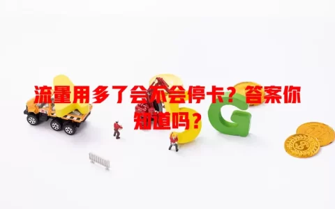 流量用多了会不会停卡？答案你知道吗？