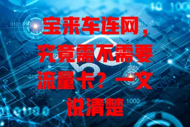 宝来车连网,究竟需不需要流量卡?一文说清楚