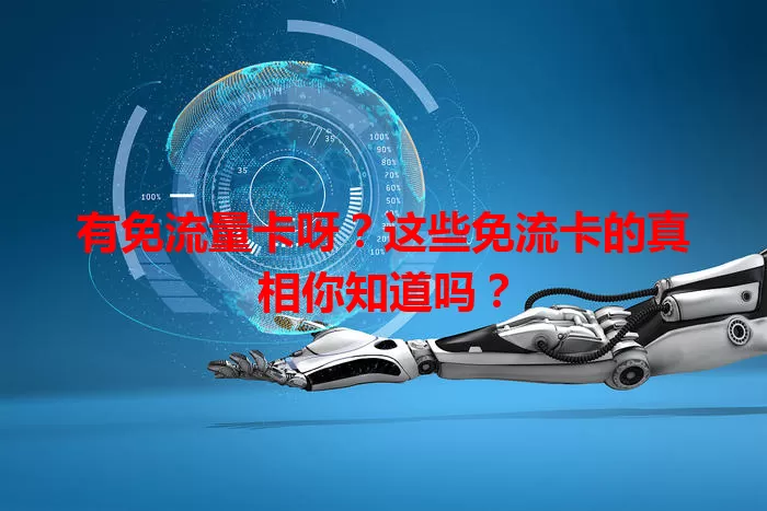 有免流量卡呀？这些免流卡的真相你知道吗？