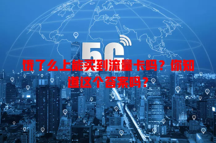 饿了么上能买到流量卡吗?你知道这个答案吗?
