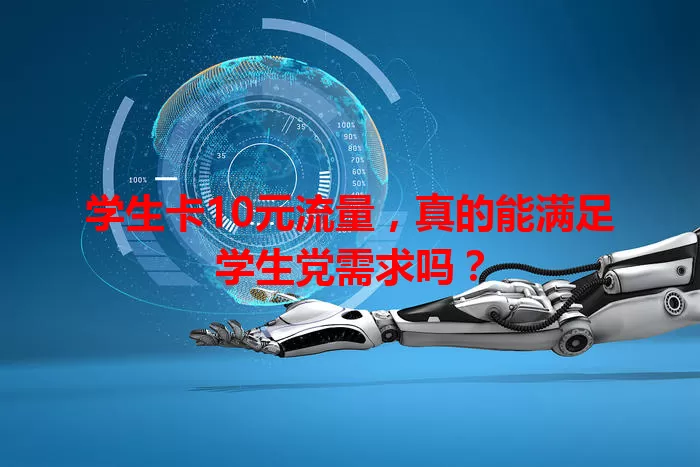 学生卡10元流量,真的能满足学生党需求吗?