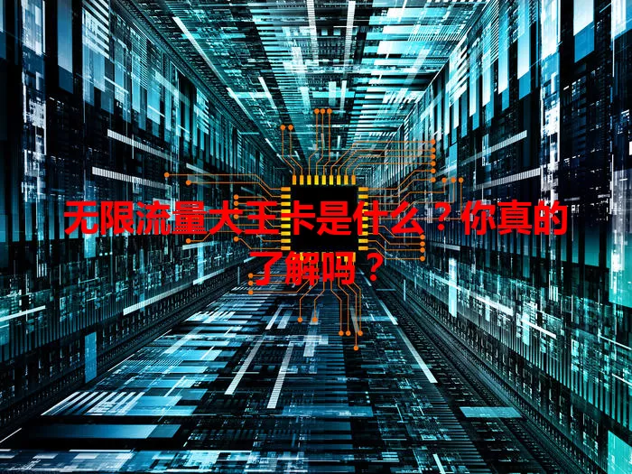 无限流量大王卡是什么?你真的了解吗?