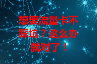 想要流量卡不踩坑?这么办就对了!