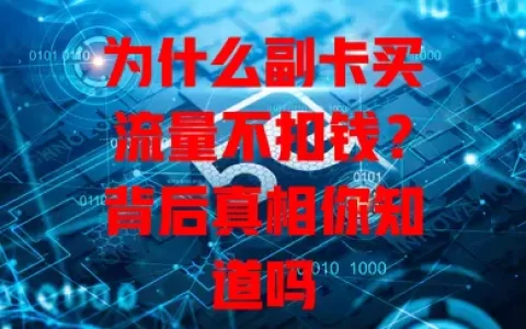为什么副卡买流量不扣钱？背后真相你知道吗