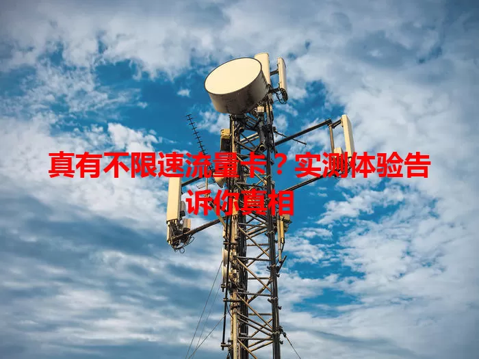真有不限速流量卡?实测体验告诉你真相