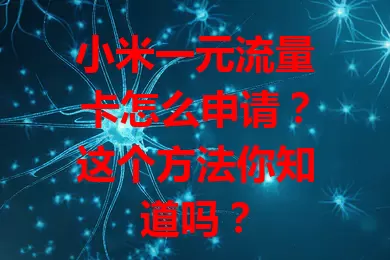 小米一元流量卡怎么申请?这个方法你知道吗?