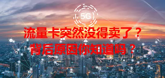流量卡突然没得卖了?背后原因你知道吗?