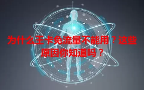 为什么王卡免流量不能用？这些原因你知道吗？