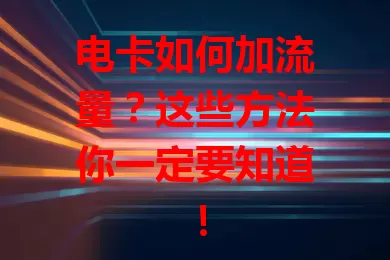 电卡如何加流量?这些方法你一定要知道!