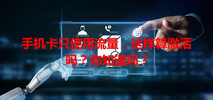 手机卡只使用流量,这样算激活吗?你知道吗?