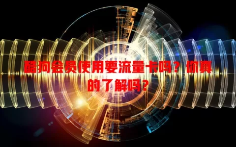 酷狗会员使用要流量卡吗？你真的了解吗？