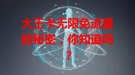 大王卡无限免流量的秘密,你知道吗?