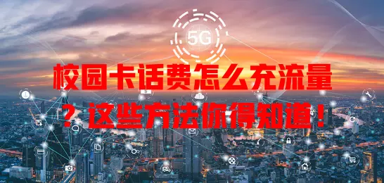 校园卡话费怎么充流量?这些方法你得知道!