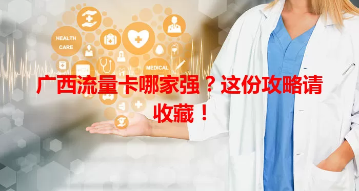 广西流量卡哪家强?这份攻略请收藏!
