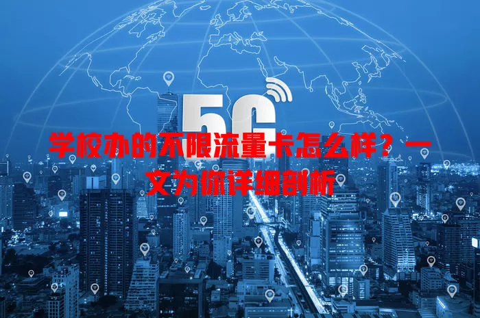 学校办的不限流量卡怎么样?一文为你详细剖析