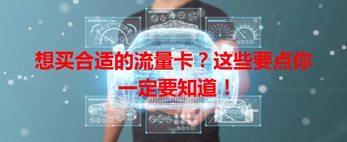 想买合适的流量卡?这些要点你一定要知道!