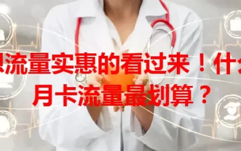 想流量实惠的看过来！什么月卡流量最划算？