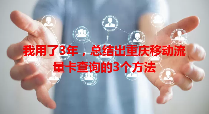 我用了3年,总结出重庆移动流量卡查询的3个方法