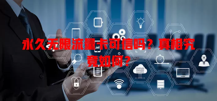 永久无限流量卡可信吗?真相究竟如何?