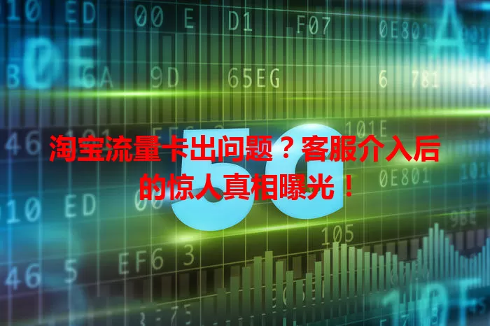 淘宝流量卡出问题?客服介入后的惊人真相曝光!
