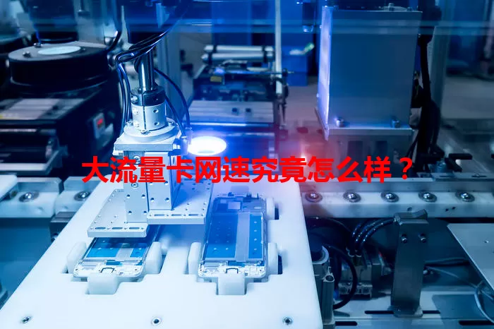 大流量卡网速究竟怎么样?