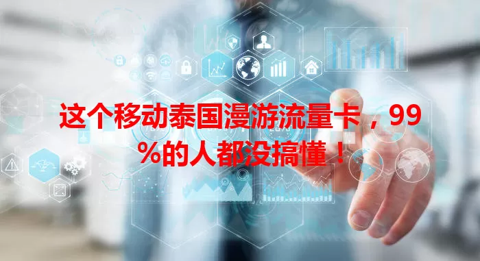 这个移动泰国漫游流量卡,99%的人都没搞懂!