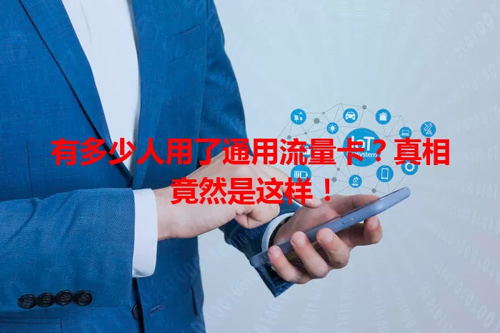 有多少人用了通用流量卡?真相竟然是这样!