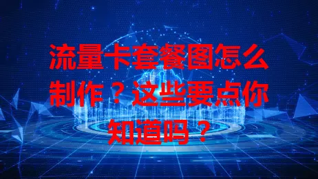 流量卡套餐图怎么制作?这些要点你知道吗?