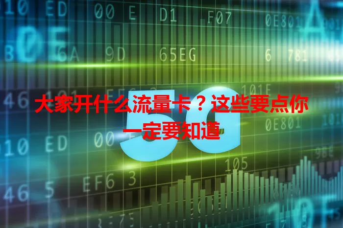 大家开什么流量卡?这些要点你一定要知道