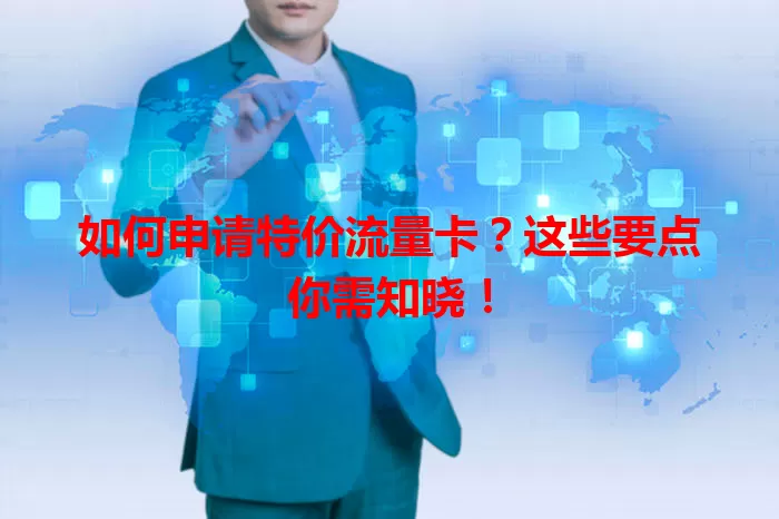 如何申请特价流量卡?这些要点你需知晓!